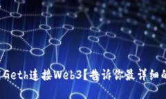 如何轻松地用Geth连接Web