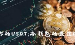 如何安全存储你的USDT：冷