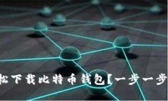 如何轻松下载比特币钱包