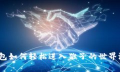 tp钱包如何轻松进入猴子的