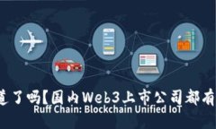 你知道了吗？国内Web3上市