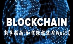 新手指南：如何轻松使用