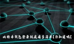 比特币钱包登录到底有多