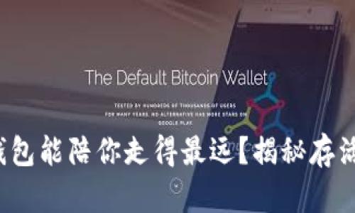 哪个比特币钱包能陪你走得最远？揭秘存活最长的银行！