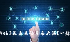 为什么Web3是未来的星辰大