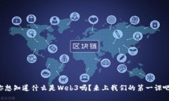 你想知道什么是Web3吗？来