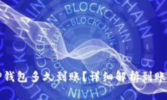 从火币提币到TP钱包多久到