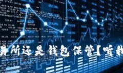 USDT该选择交易所还是钱包