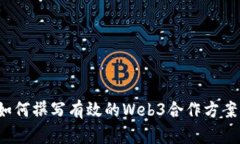 如何撰写有效的Web3合作方