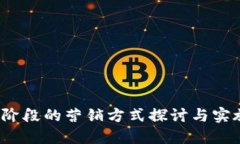 Web3阶段的营销方式探讨与