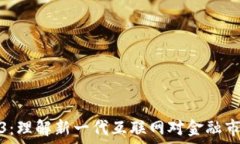   股票Web3：理解新一代互