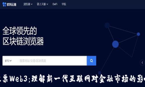   
股票Web3：理解新一代互联网对金融市场的影响