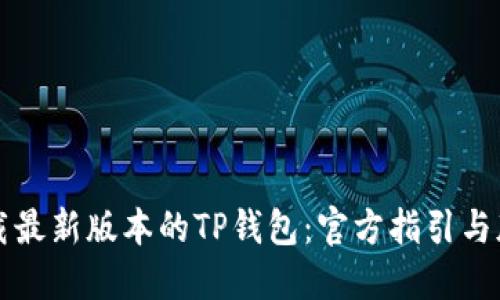 如何下载最新版本的TP钱包：官方指引与版本介绍