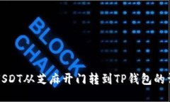 如何将USDT从芝麻开门转到