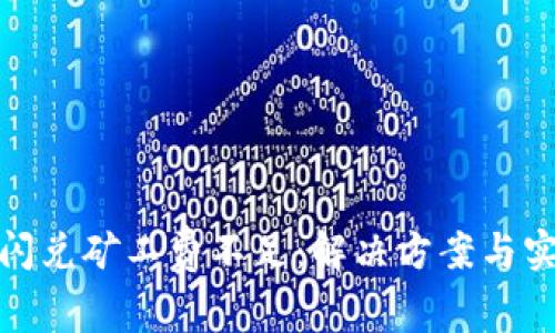 tp钱包闪兑矿工费不足：解决方案与实用技巧