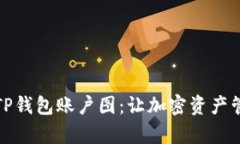 深入解析TP钱包账户图：让
