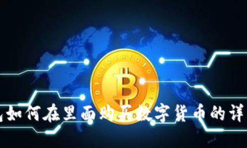 TP钱包如何在里面购买数字货币的详细指南