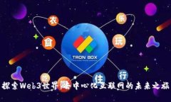 探索Web3世界：去中心化互