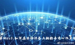 安卓Web3：如何在移动设备