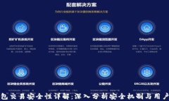 TP钱包交易安全性详解：深
