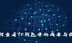 如何查看TP钱包中的成本与