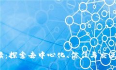 Web3解读：探索去中心化、