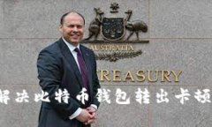 如何解决比特币钱包转出