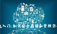 比特币钱包入门：如何安