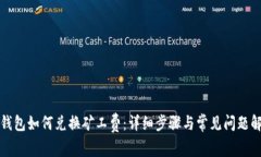 TP钱包如何兑换矿工费：详