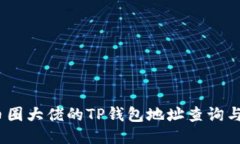 bianoti币圈大佬的TP钱包地