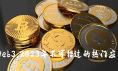 畅游Web3：2023年不可错过的