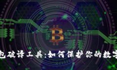 比特币钱包破译工具：如