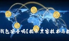 黑客卖比特币钱包安全吗