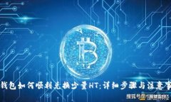 TP钱包如何顺利兑换少量