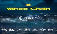 2023年TP钱包上新品介绍与