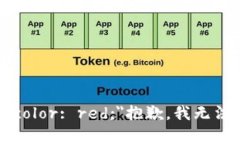 b style=＂color: red;＂抱歉，
