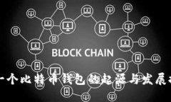 第一个比特币钱包的起源