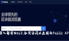 深入解析Web3：如何访问以