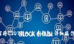 :如何将USDT转入火币钱包：