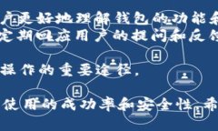    TP钱包创建失败的原因及