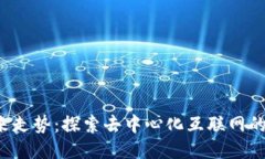 Web3未来走势：探索去中心