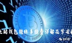 以太坊钱包转账手续费详