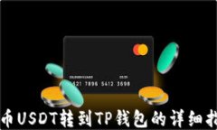 火币USDT转到TP钱包的详细
