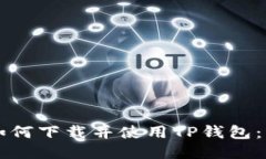 非小号如何下载并使用T