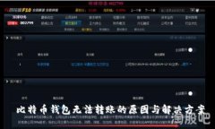  比特币钱包无法转账的原