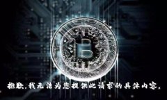 抱歉，我无法为您提供此