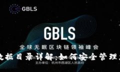 比特币钱包数据目录详解