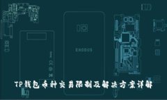 TP钱包币种交易限制及解决