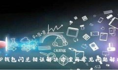 TP钱包闪兑错误解决方案与