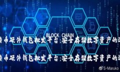 比特币硬件钱包批发平台